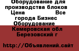 Оборудование для производства блоков › Цена ­ 3 588 969 - Все города Бизнес » Оборудование   . Кемеровская обл.,Березовский г.